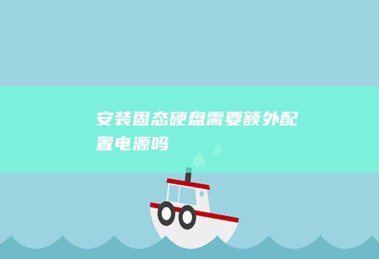 安装固态硬盘需要额外配置电源吗