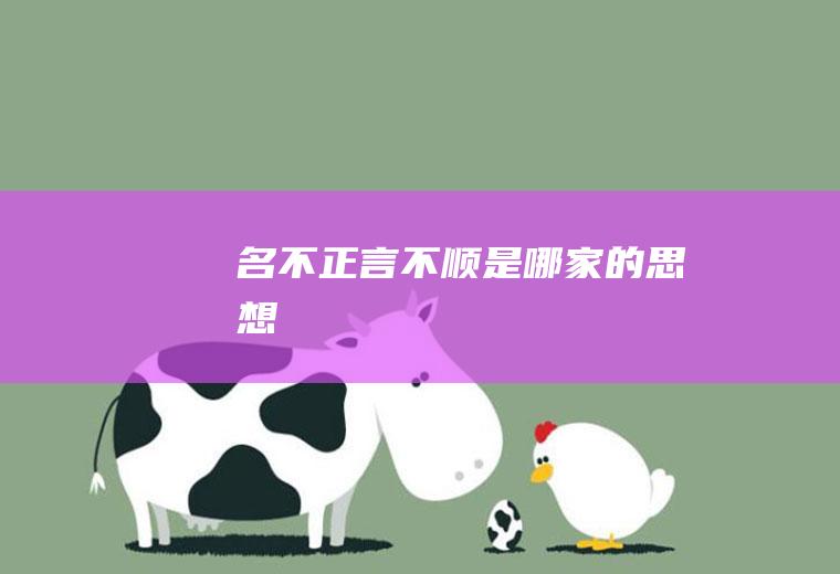 名不正言不顺是哪家的思想