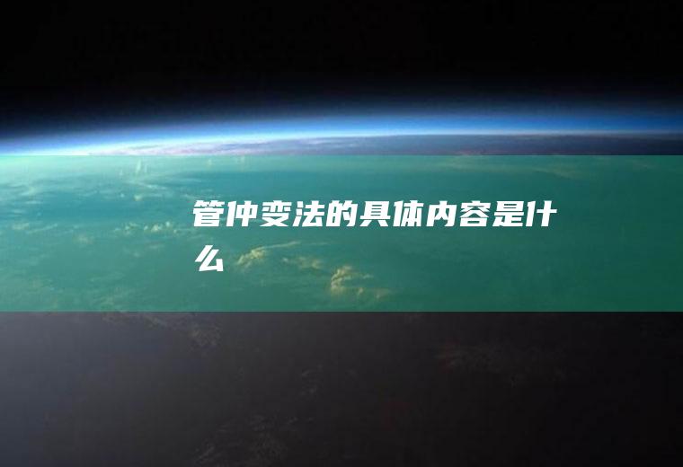 管仲变法的具体内容是什么
