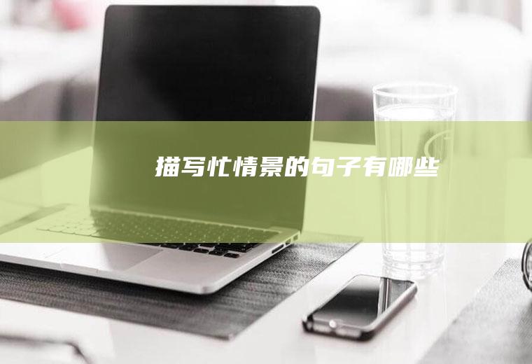 描写忙情景的句子有哪些