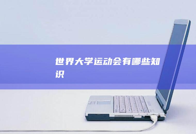 世界大学运动会有哪些知识