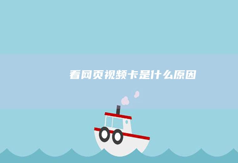 看网页视频卡是什么原因