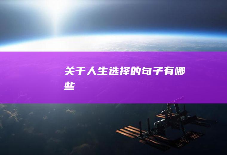 关于人生选择的句子有哪些