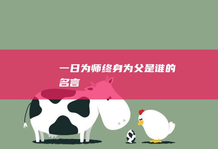一日为师终身为父是谁的名言