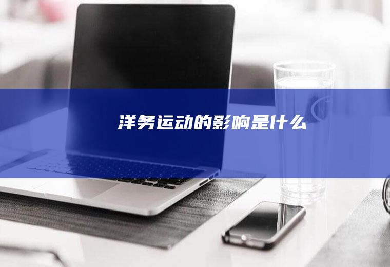 洋务运动的影响是什么