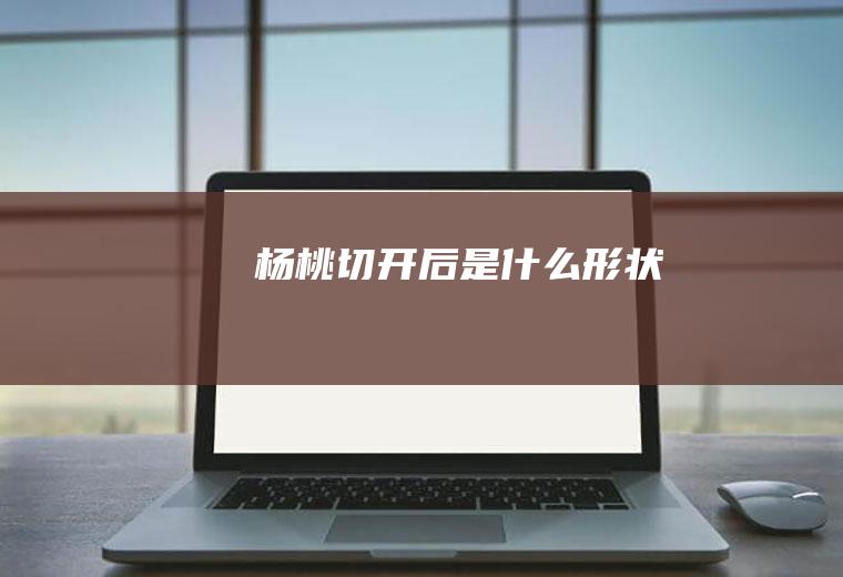 杨桃切开后是什么形状