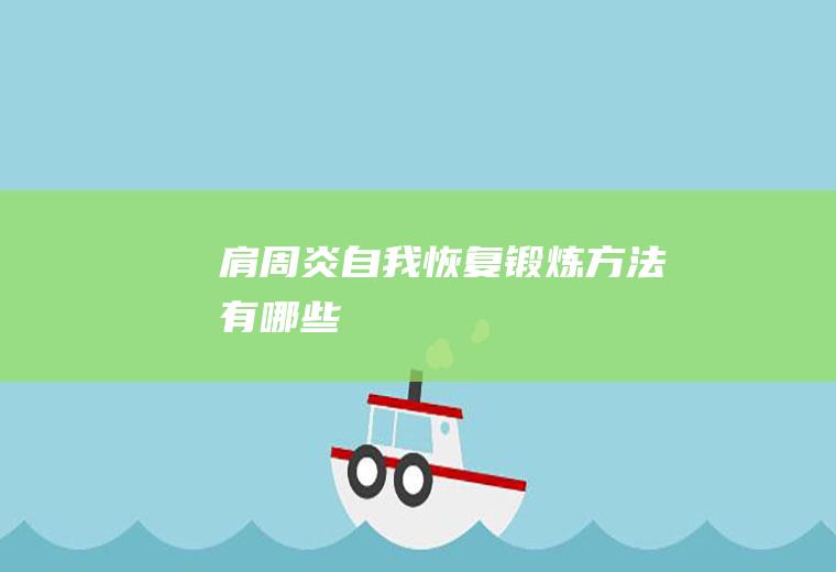 肩周炎自我恢复锻炼方法有哪些