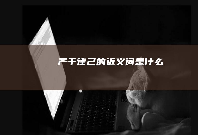 严于律己的近义词是什么