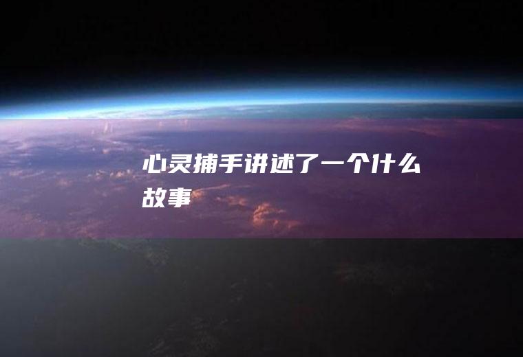 《心灵捕手》讲述了一个什么故事