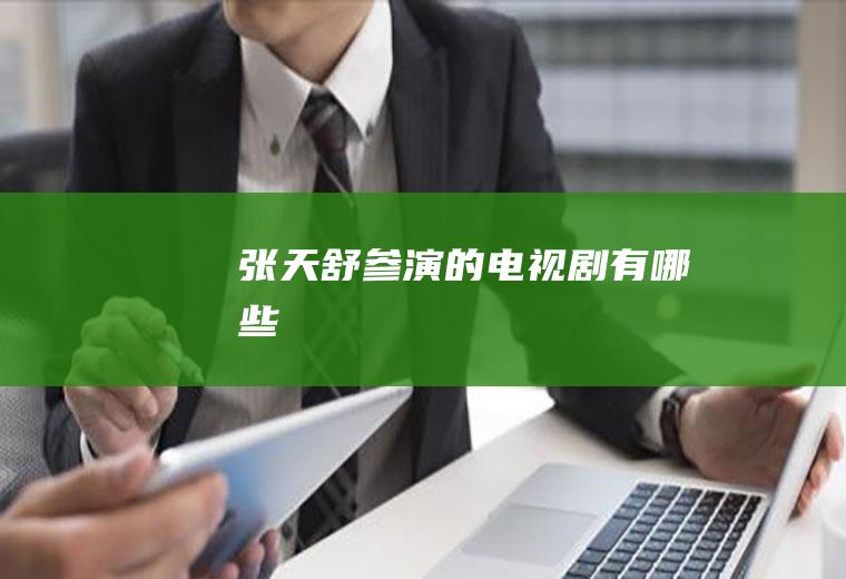 张天舒参演的电视剧有哪些