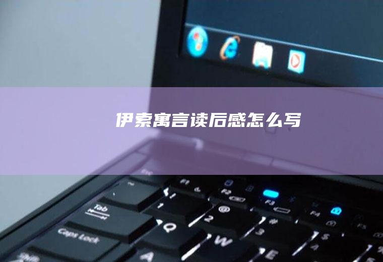 伊索寓言读后感怎么写