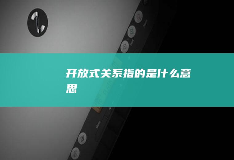 开放式关系指的是什么意思