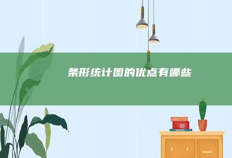条形统计图的优点有哪些