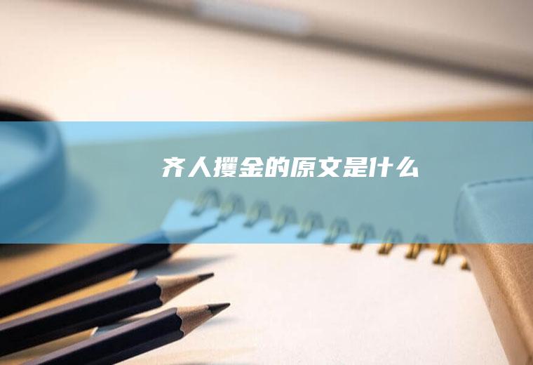 《齐人攫金》的原文是什么