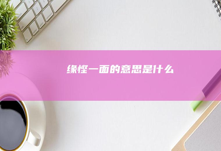 缘悭一面的意思是什么