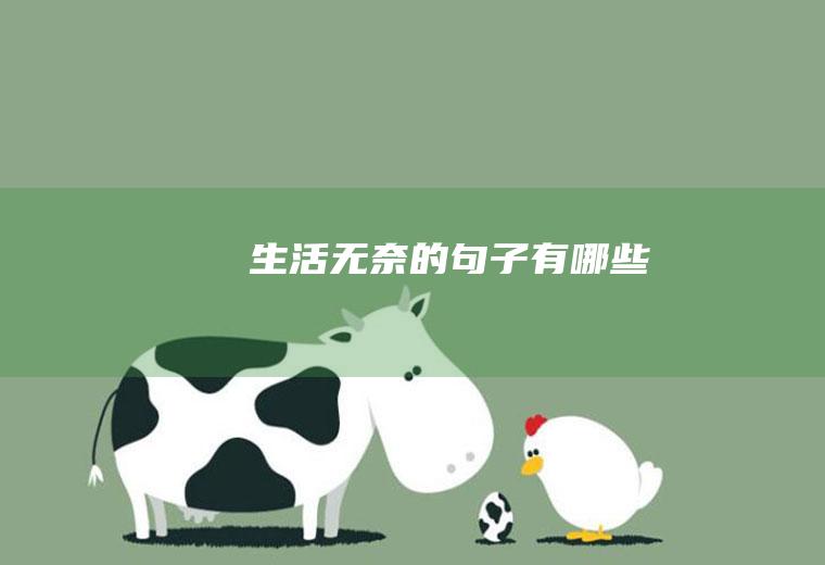 生活无奈的句子有哪些
