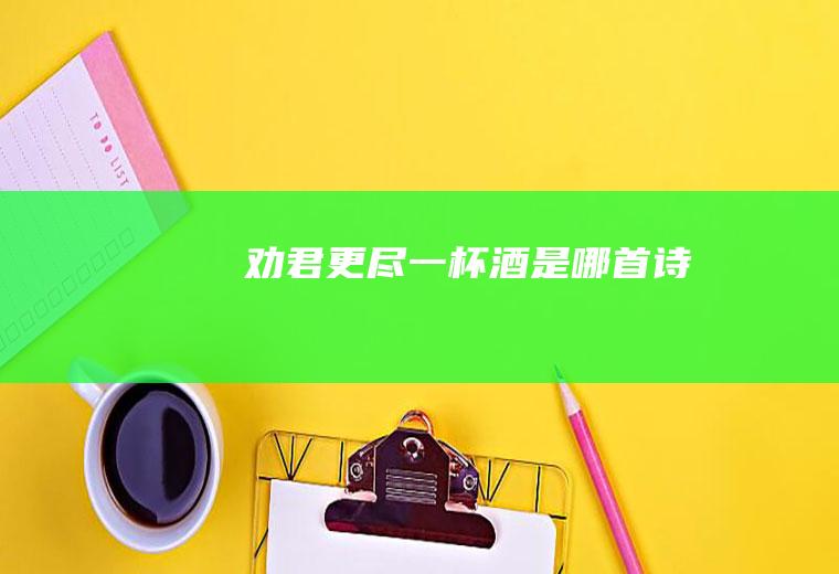 劝君更尽一杯酒是哪首诗