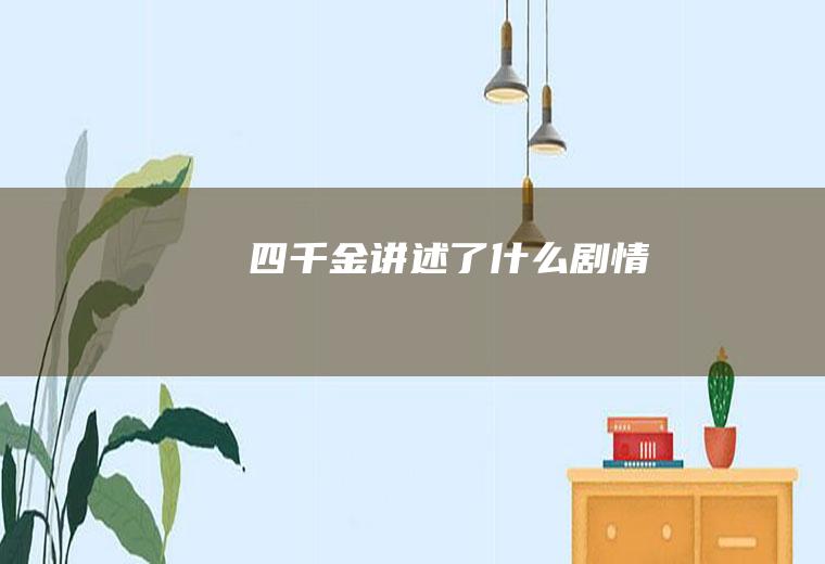 《四千金》讲述了什么剧情