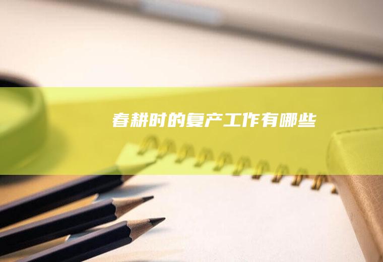 春耕时的复产工作有哪些