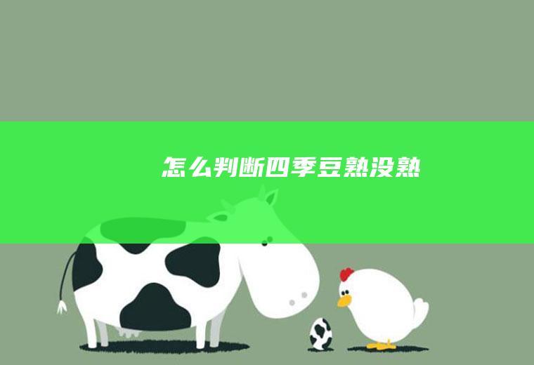 怎么判断四季豆熟没熟