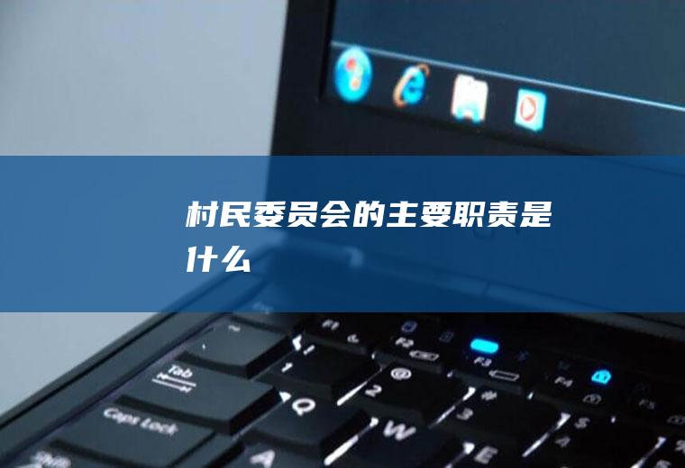 村民委员会的主要职责是什么