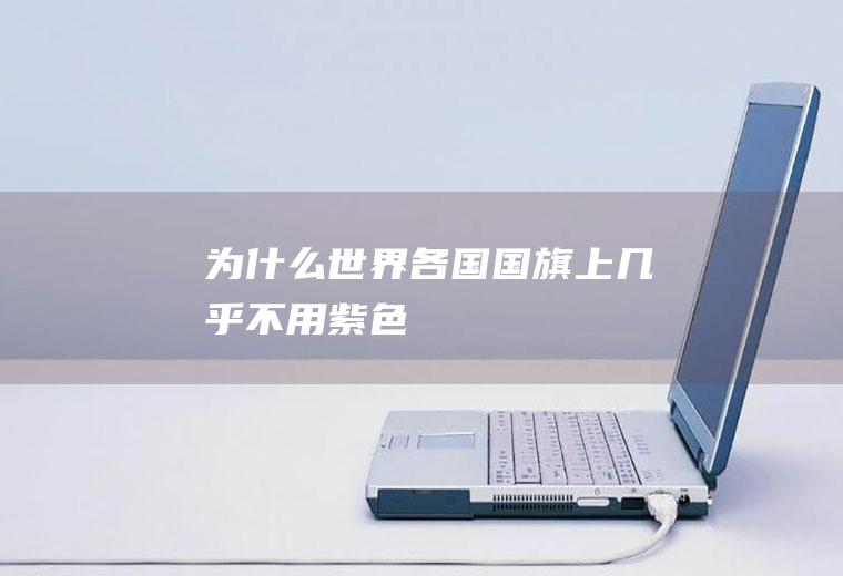 为什么世界各国国旗上几乎不用紫色