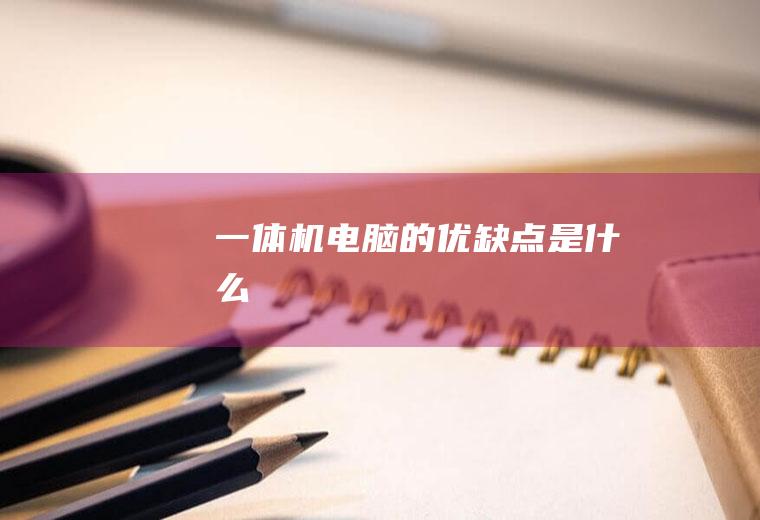 一体机电脑的优缺点是什么
