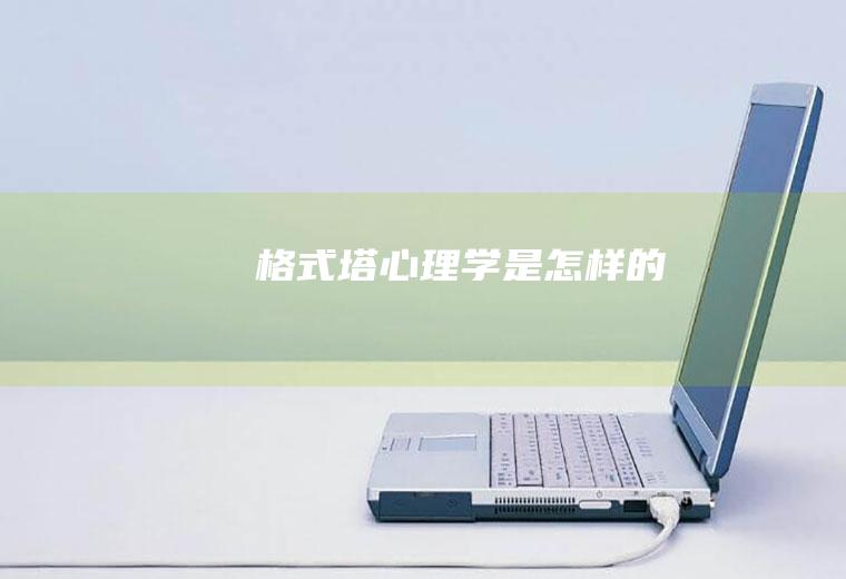 格式塔心理学是怎样的