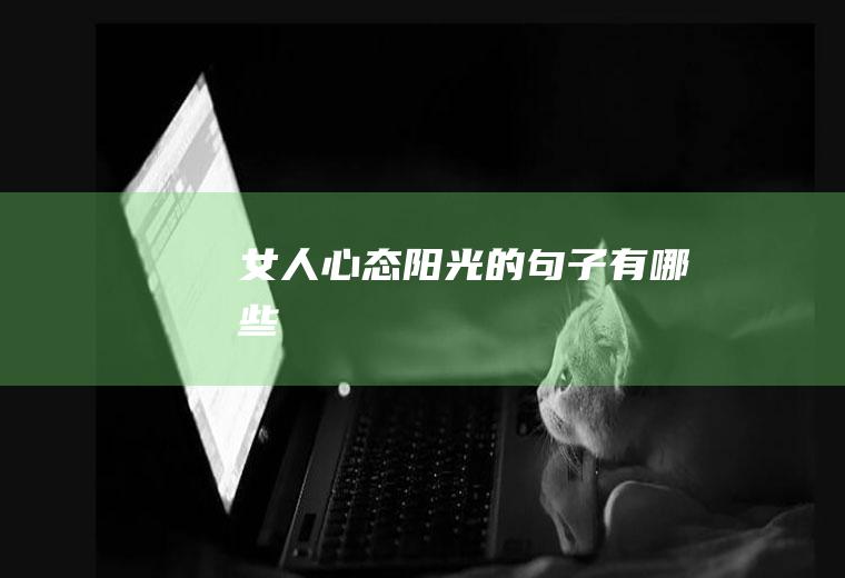 女人心态阳光的句子有哪些