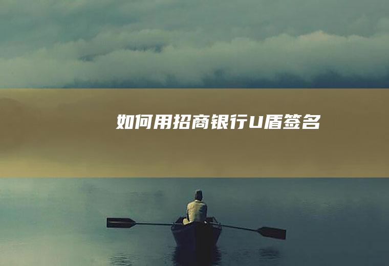 如何用招商银行U盾签名