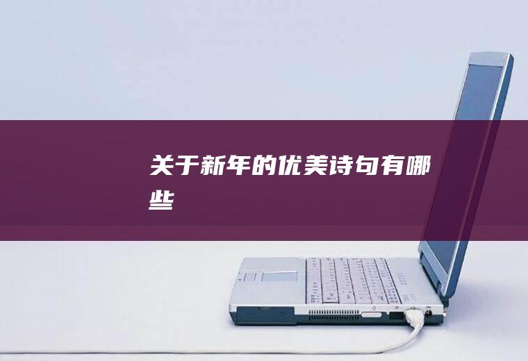 关于新年的优美诗句有哪些
