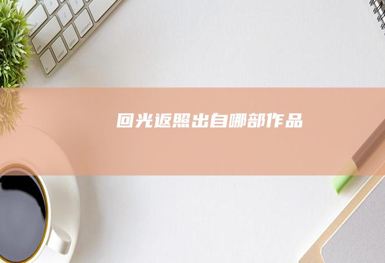 回光返照出自哪部作品