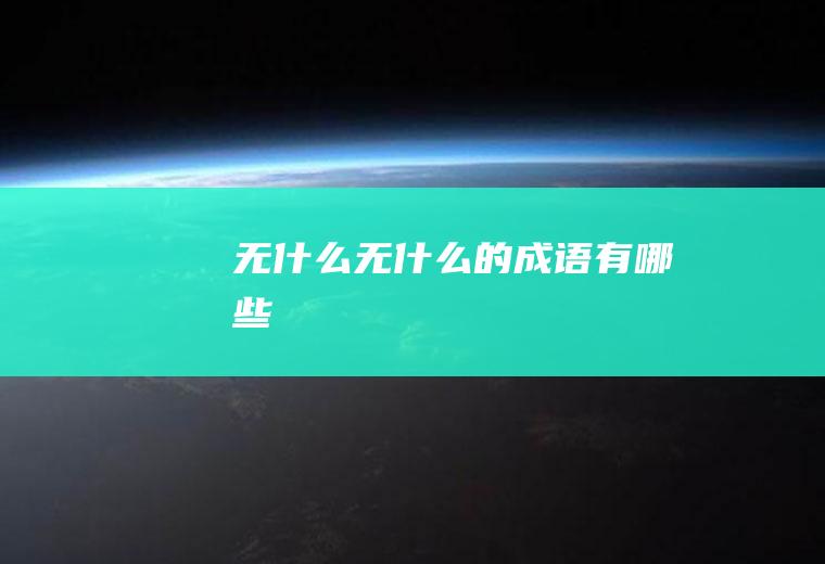 无什么无什么的成语有哪些