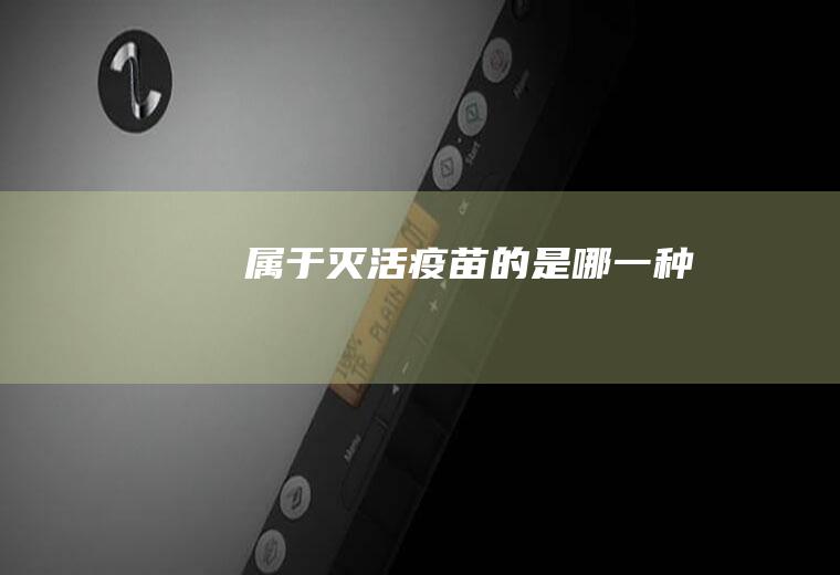 属于灭活疫苗的是哪一种
