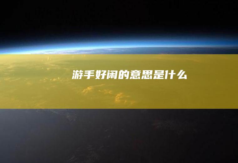 游手好闲的意思是什么