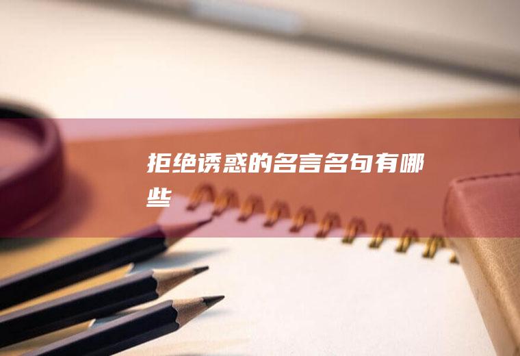 拒绝诱惑的名言名句有哪些
