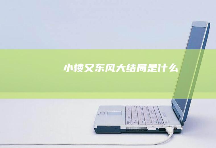 《小楼又东风》大结局是什么