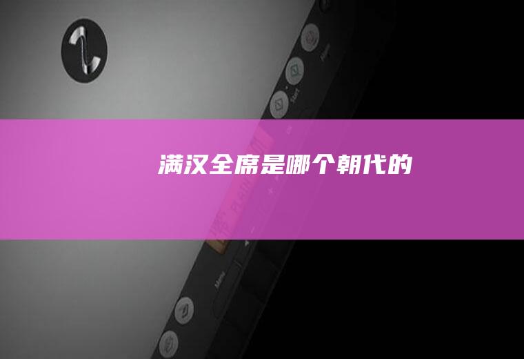 满汉全席是哪个朝代的