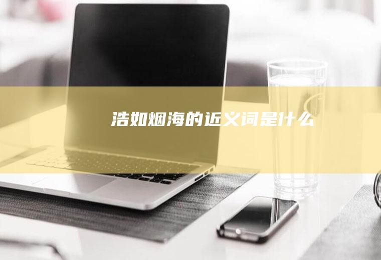浩如烟海的近义词是什么