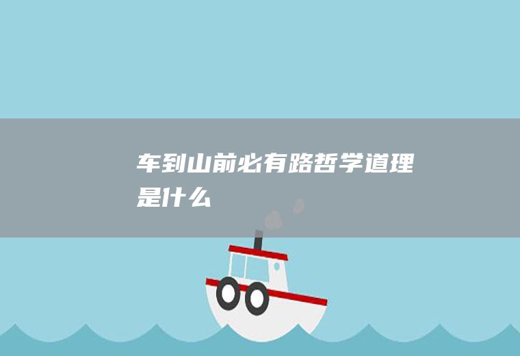 车到山前必有路哲学道理是什么