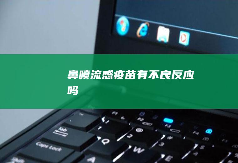 鼻喷流感疫苗有不良反应吗