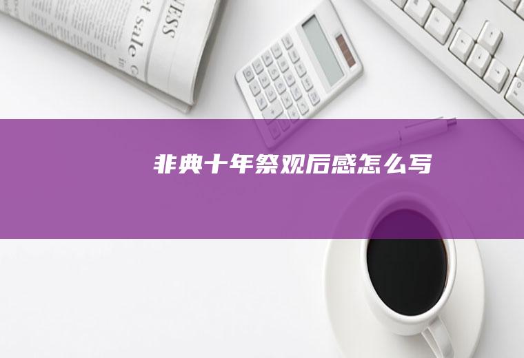 《非典十年祭》观后感怎么写