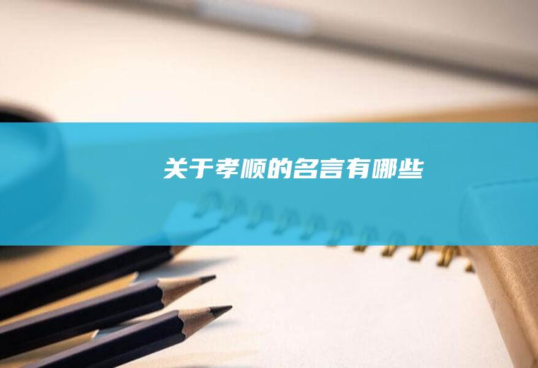 关于孝顺的名言有哪些