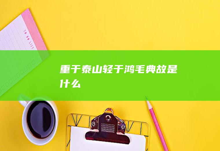 重于泰山轻于鸿毛典故是什么