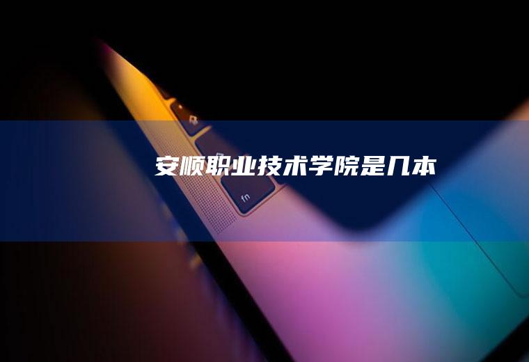 安顺职业技术学院是几本