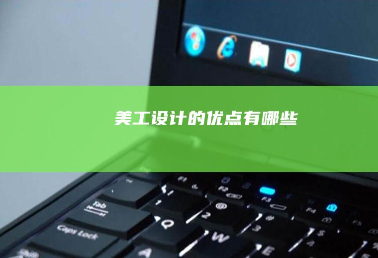 美工设计的优点有哪些