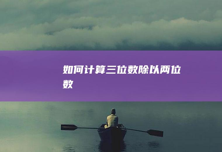 如何计算三位数除以两位数