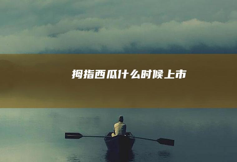 拇指西瓜时候