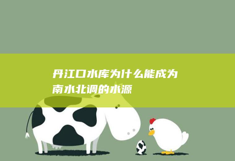 丹江口水库为什么能成为南水北调的水源