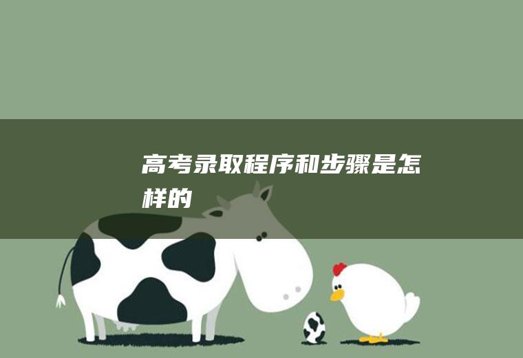 高考录取程序和步骤是怎样的